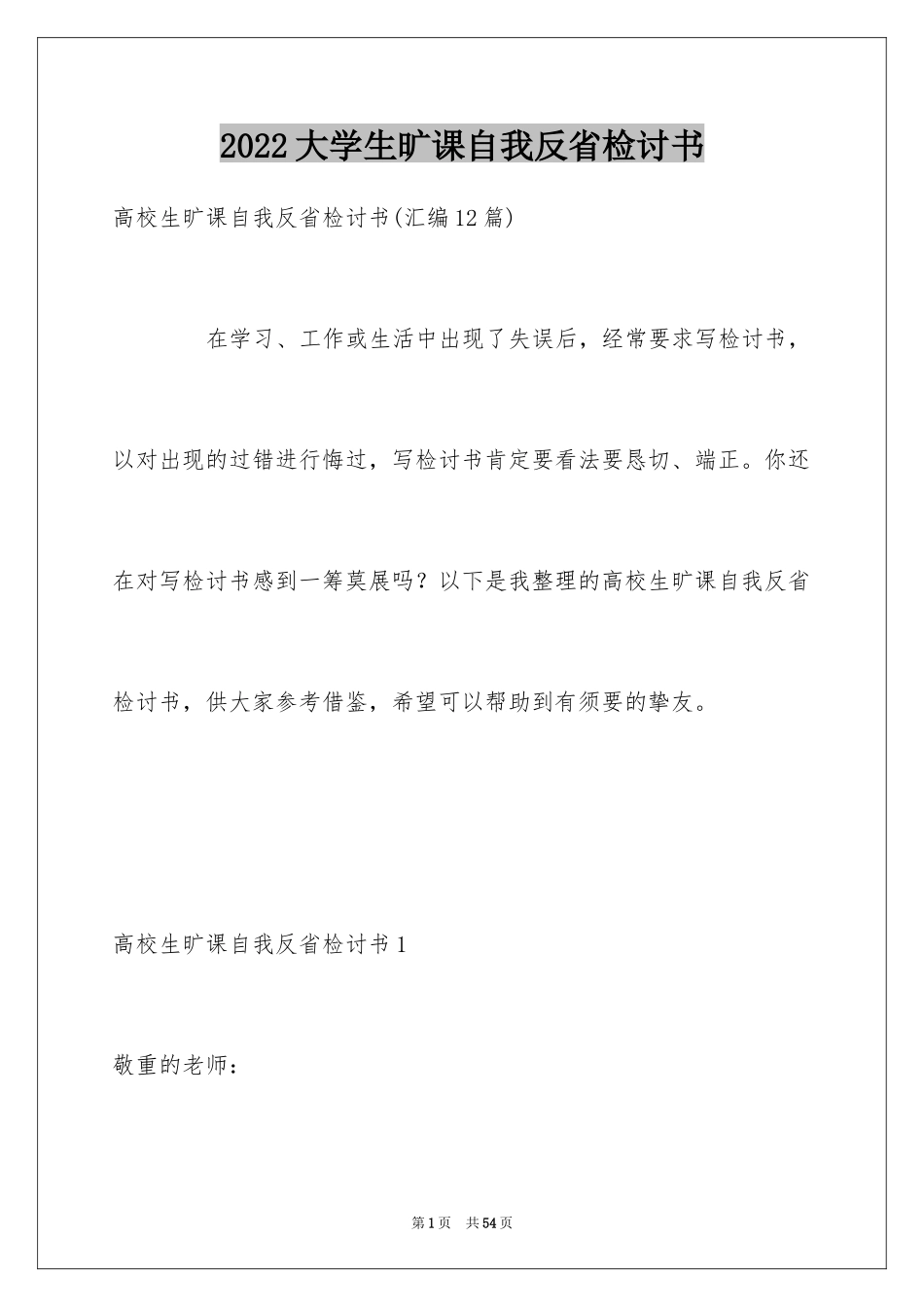 2024大学生旷课自我反省检讨书_第1页