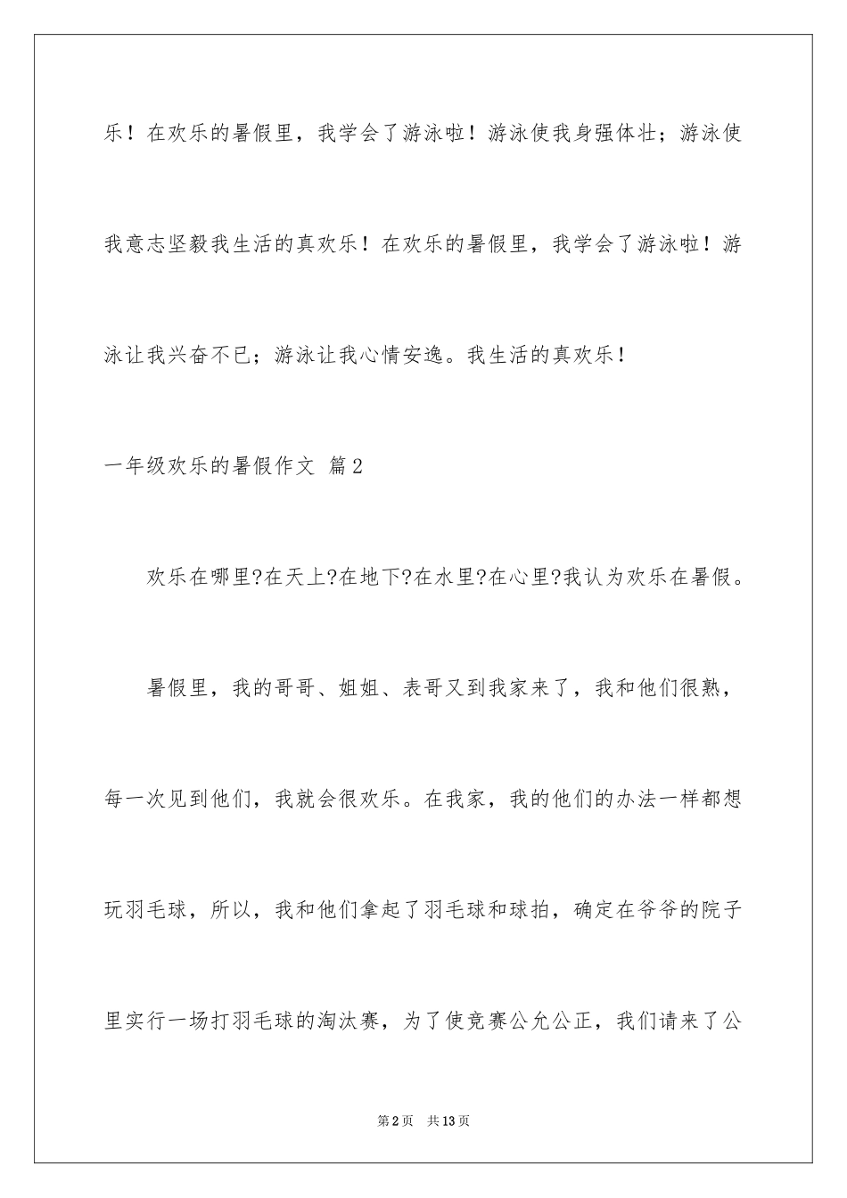 2024一年级快乐的暑假作文_18_第2页