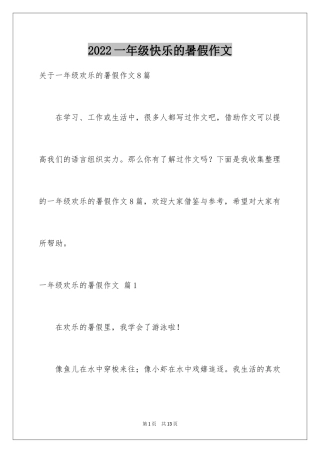 2024一年级快乐的暑假作文_18