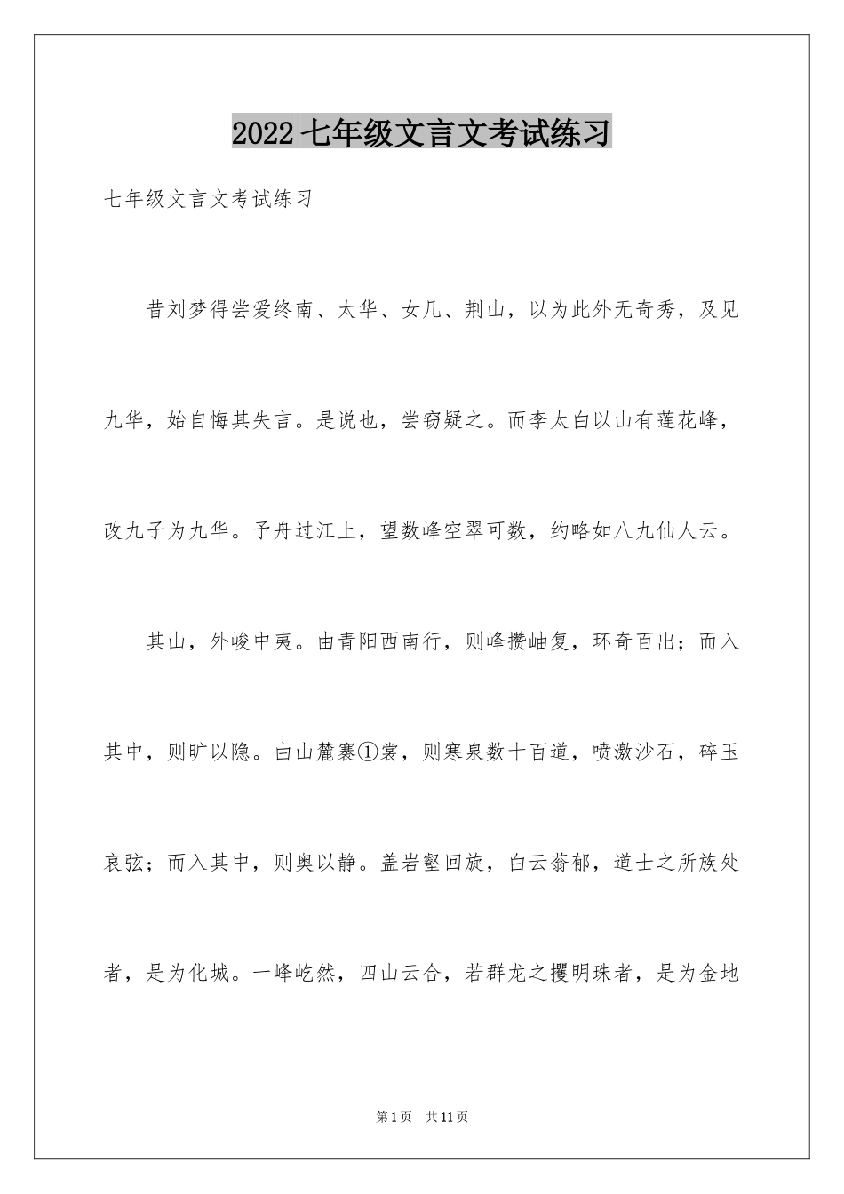 2024七年级文言文考试练习_第1页