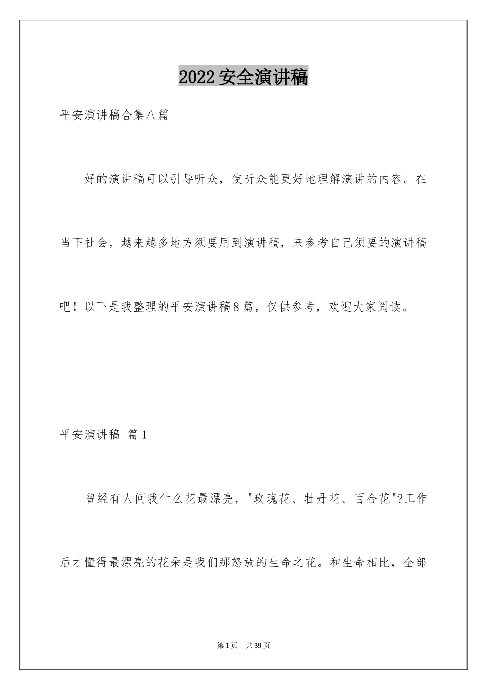 2024安全演讲稿_1440_第1页