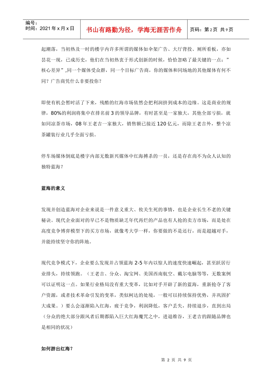 停车场媒体到底是红海还是蓝海_第2页