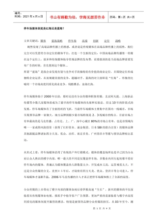 停车场媒体到底是红海还是蓝海