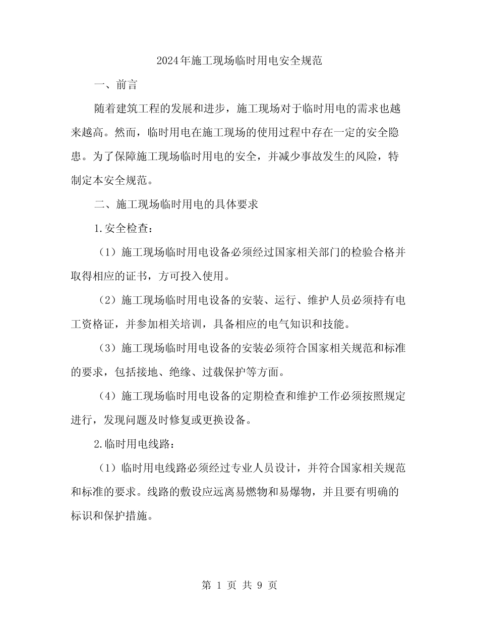2024年施工现场临时用电安全规范(三篇) _第1页