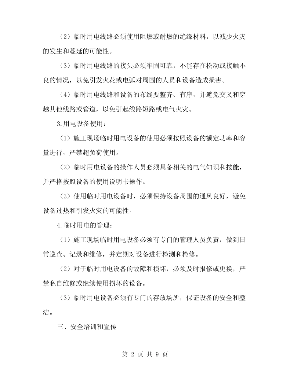 2024年施工现场临时用电安全规范(三篇) _第2页