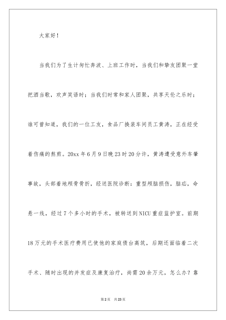 2024公司员工募捐倡议书_13_第2页