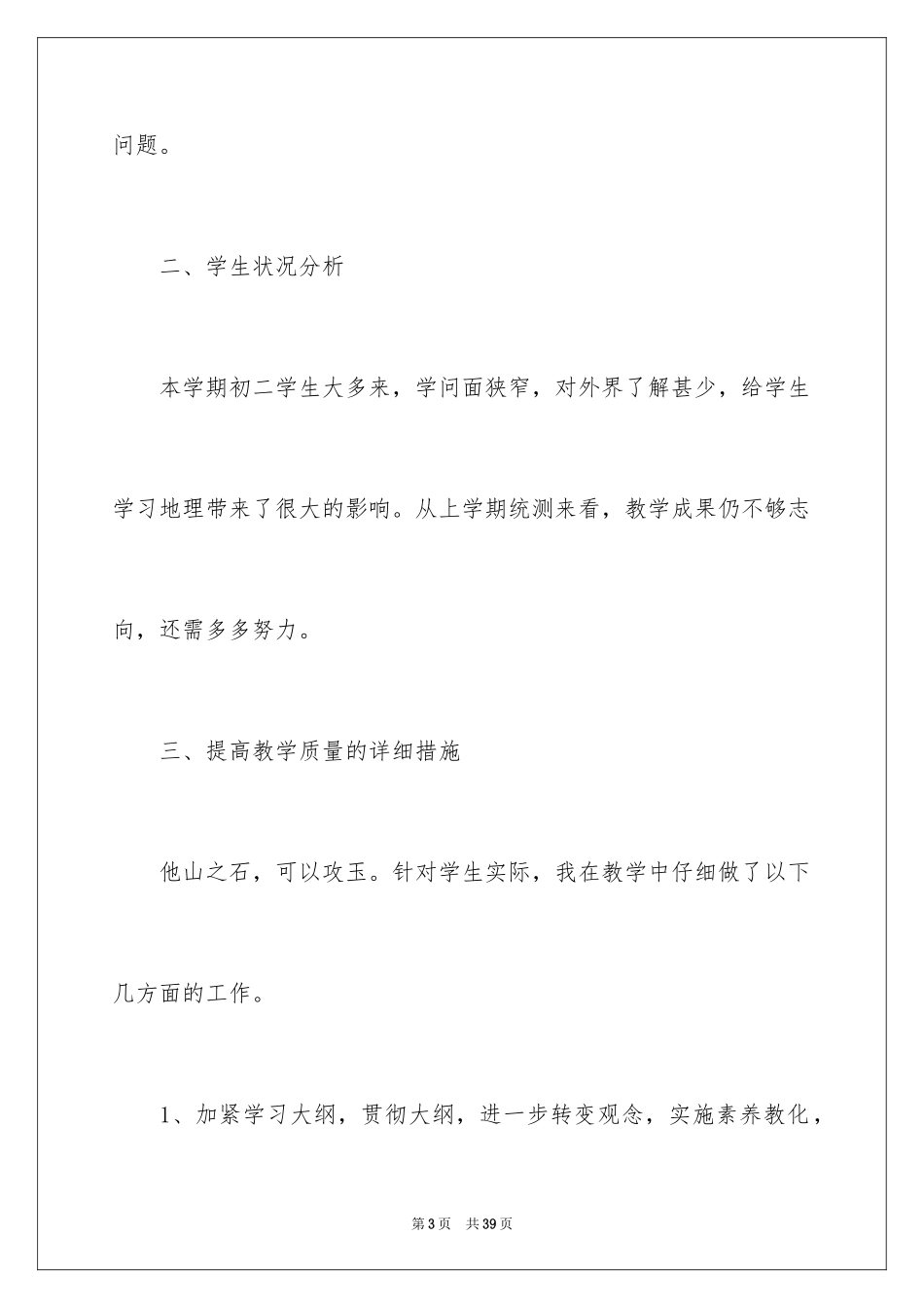 2024初二地理教学总结_5_第3页