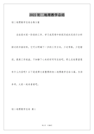 2024初二地理教学总结_5