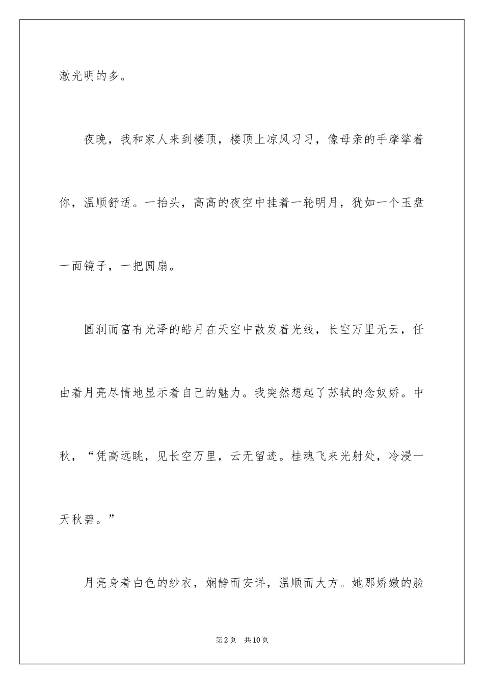 2024中秋赏月初一作文_第2页