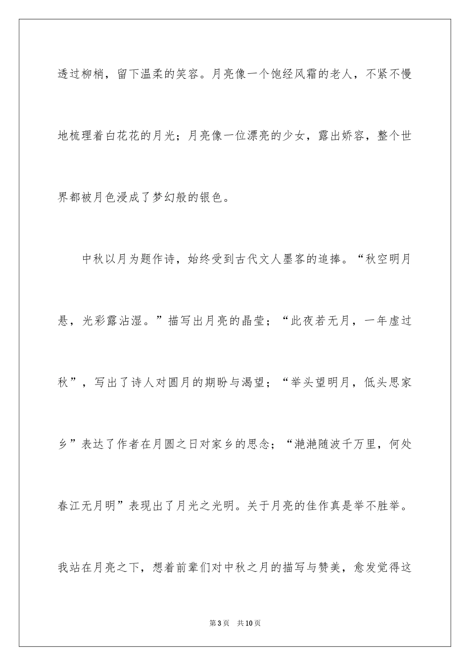 2024中秋赏月初一作文_第3页