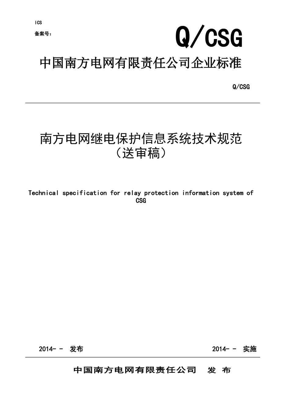 南方电网继电保护信息系统技术规范(送审稿)修改5_第1页