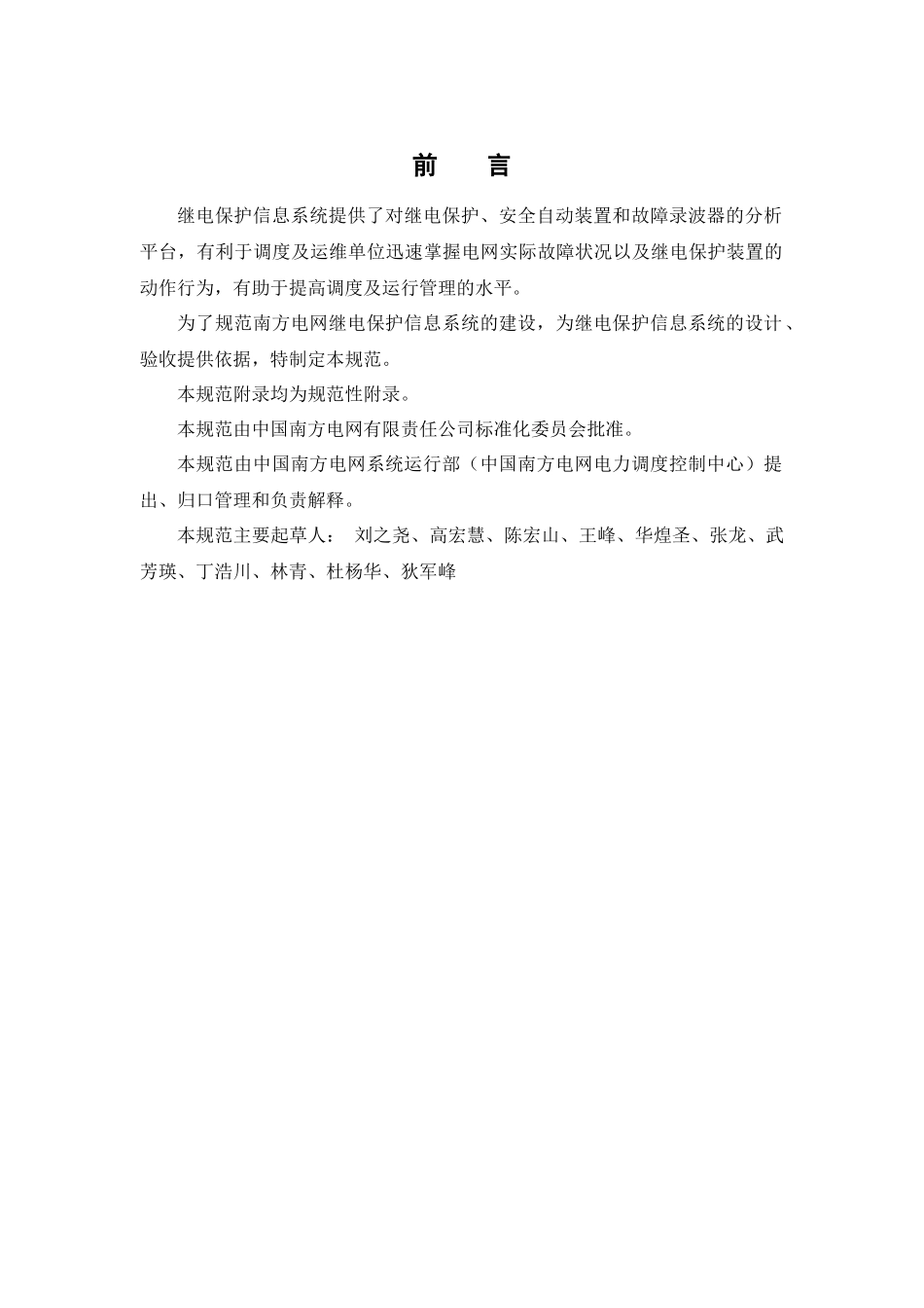 南方电网继电保护信息系统技术规范(送审稿)修改5_第3页