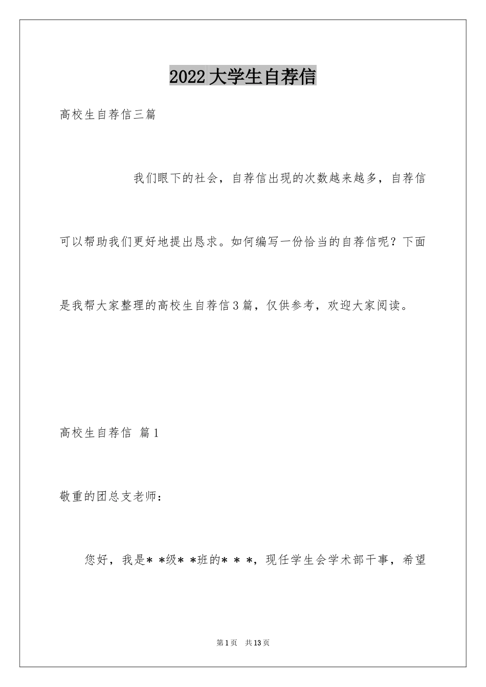 2024大学生自荐信_184_第1页