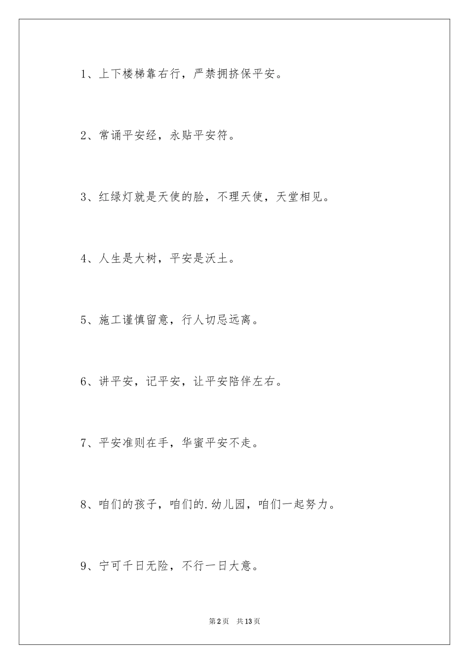 2024倡导校园安全的口号_1_第2页