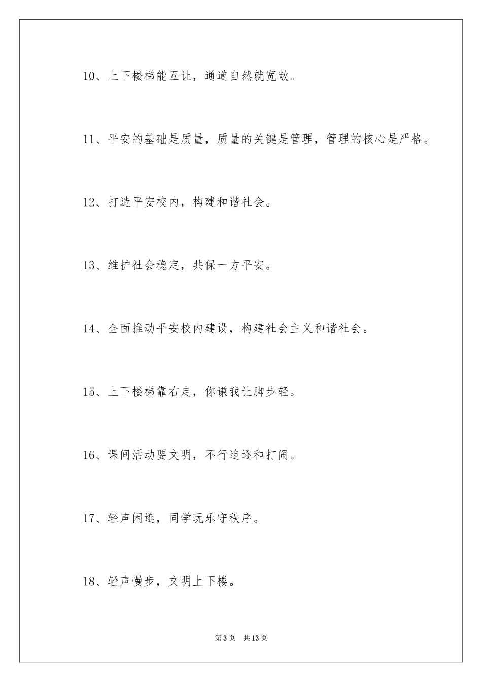 2024倡导校园安全的口号_1_第3页
