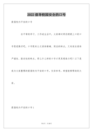 2024倡导校园安全的口号_1