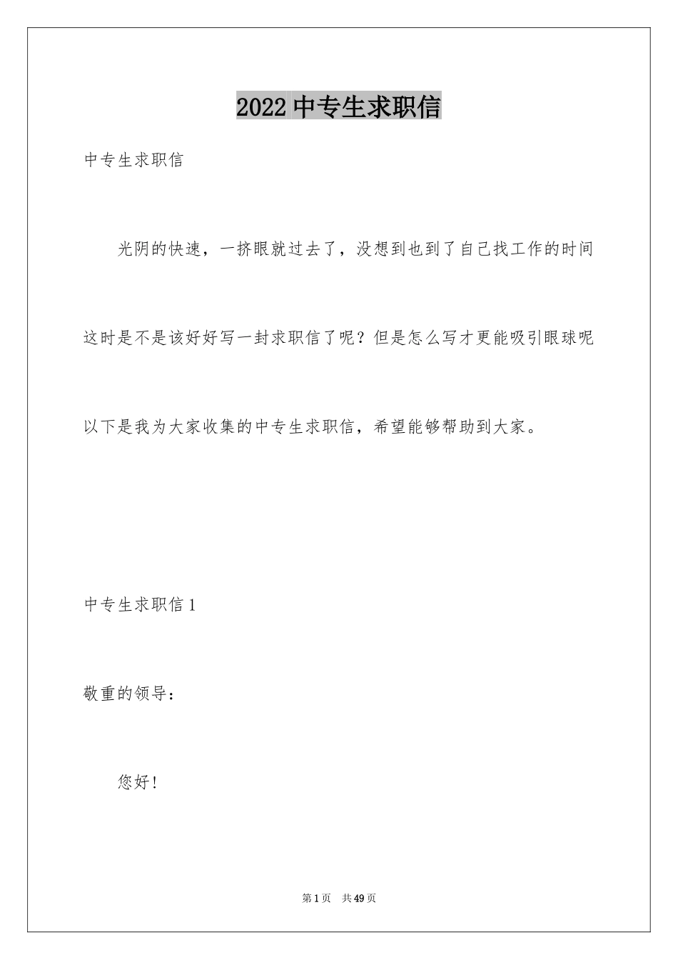 2024中专生求职信_79_第1页