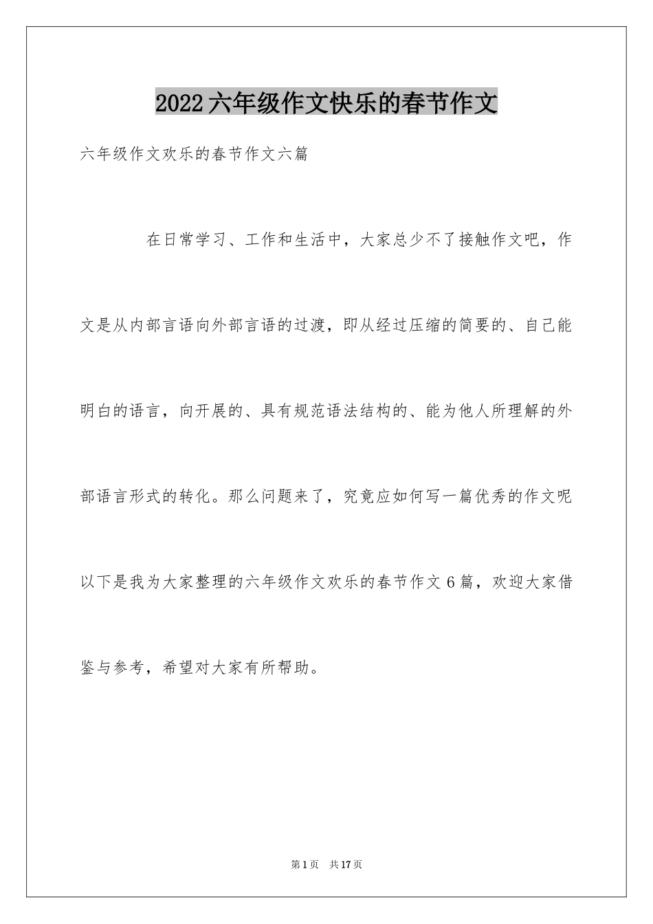 2024六年级作文快乐的春节作文_39_第1页