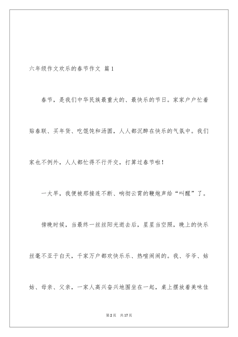 2024六年级作文快乐的春节作文_39_第2页