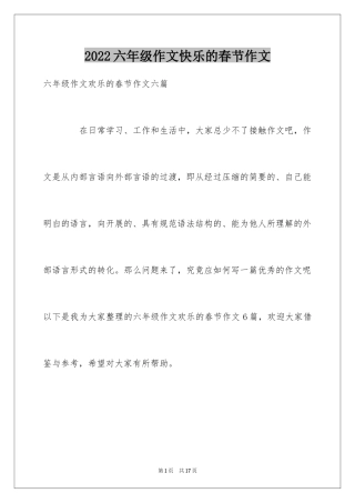 2024六年级作文快乐的春节作文_39