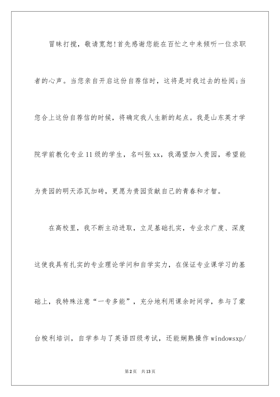 2024学前教育专业求职信_57_第2页