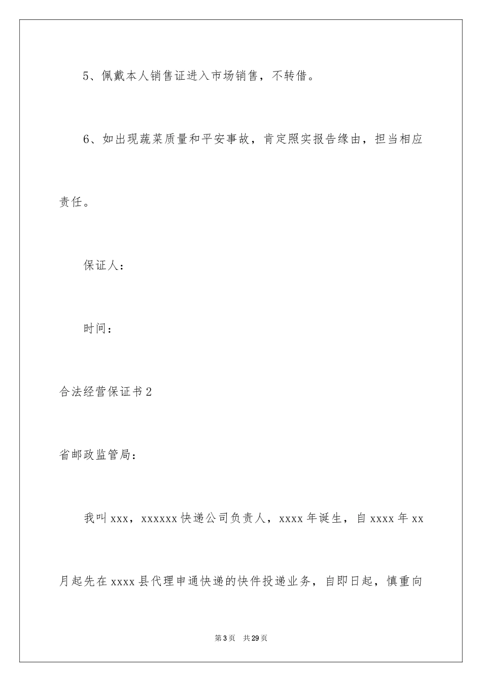 2024合法经营保证书_第3页