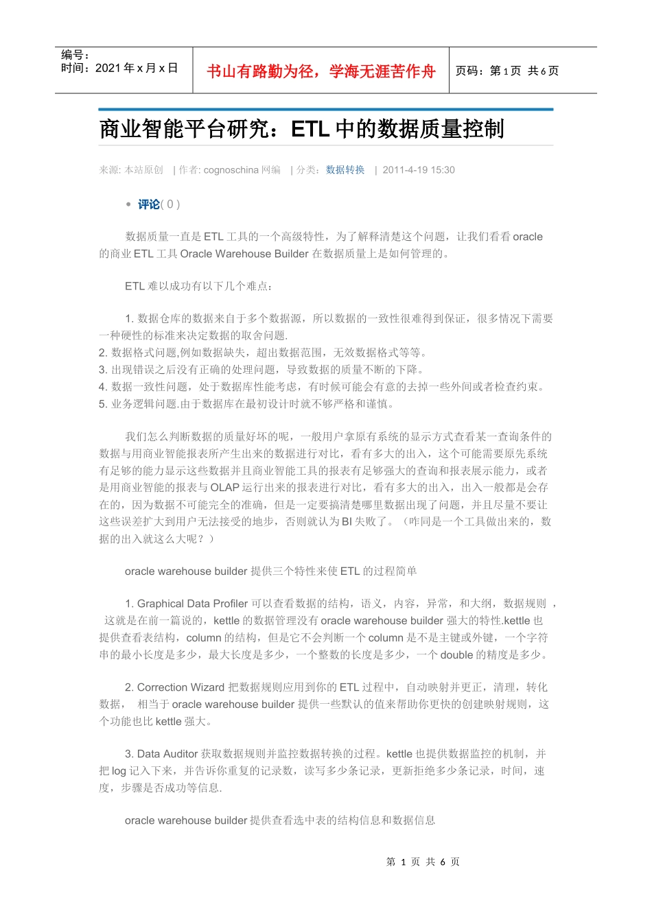 商业智能平台研究：ETL中的数据质量控制_第1页