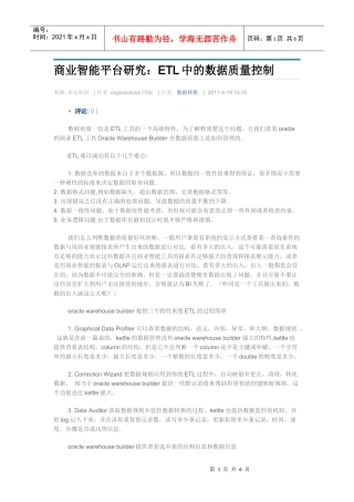 商业智能平台研究：ETL中的数据质量控制