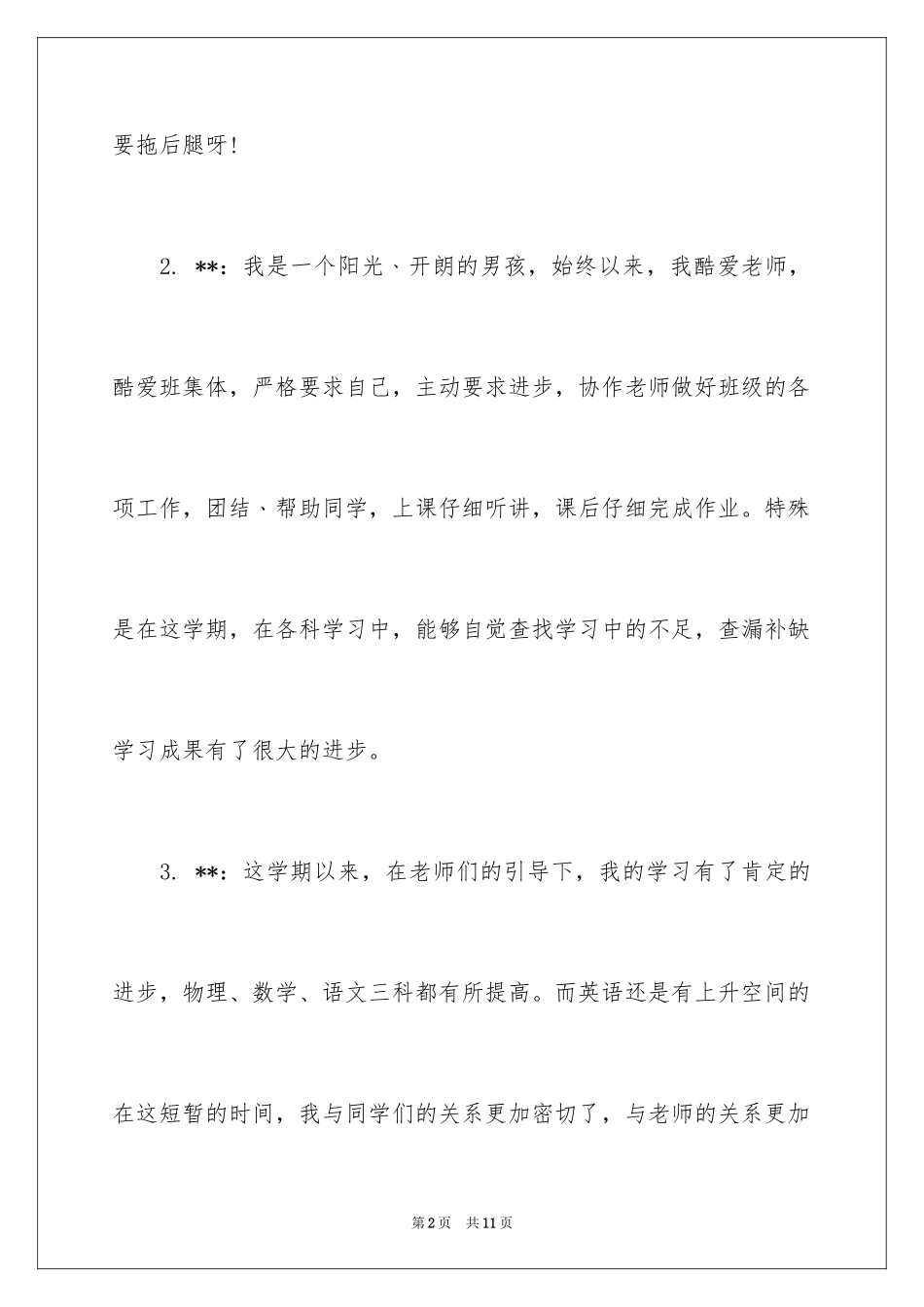 2024初二学生自我评价_1_第2页