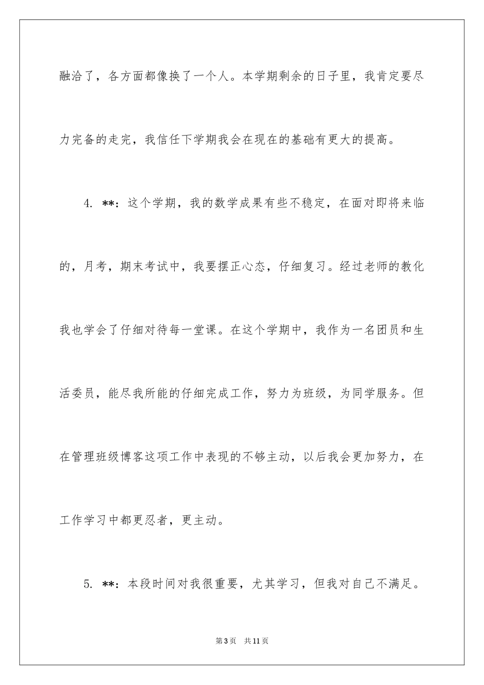 2024初二学生自我评价_1_第3页