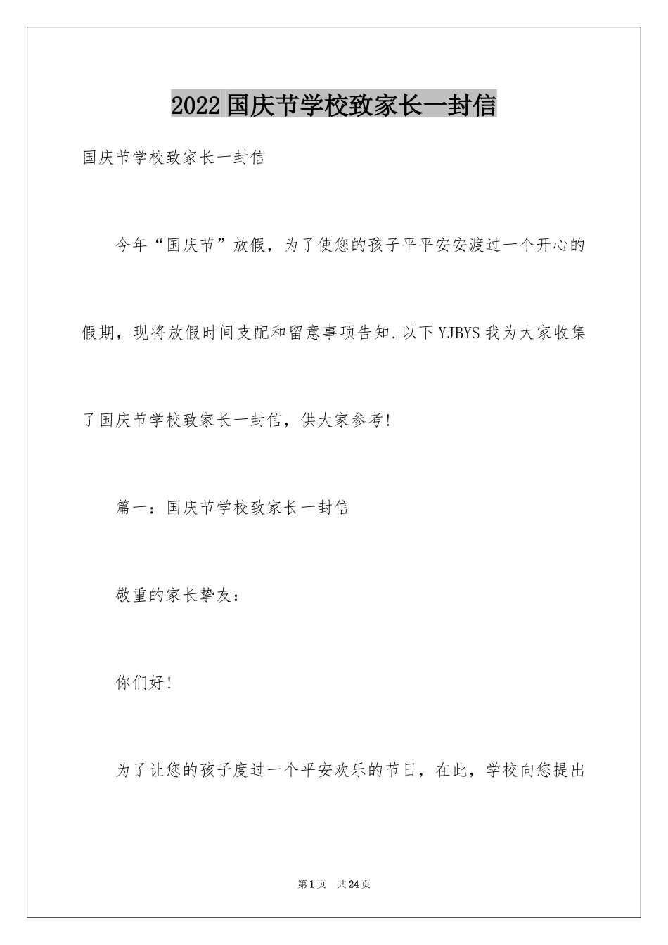 2024国庆节学校致家长一封信_第1页