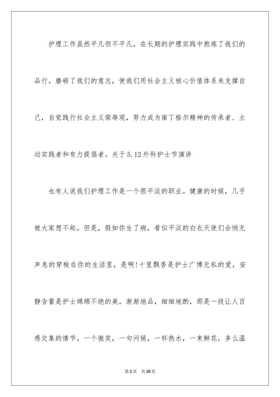 2024外科护士演讲稿_49_第3页