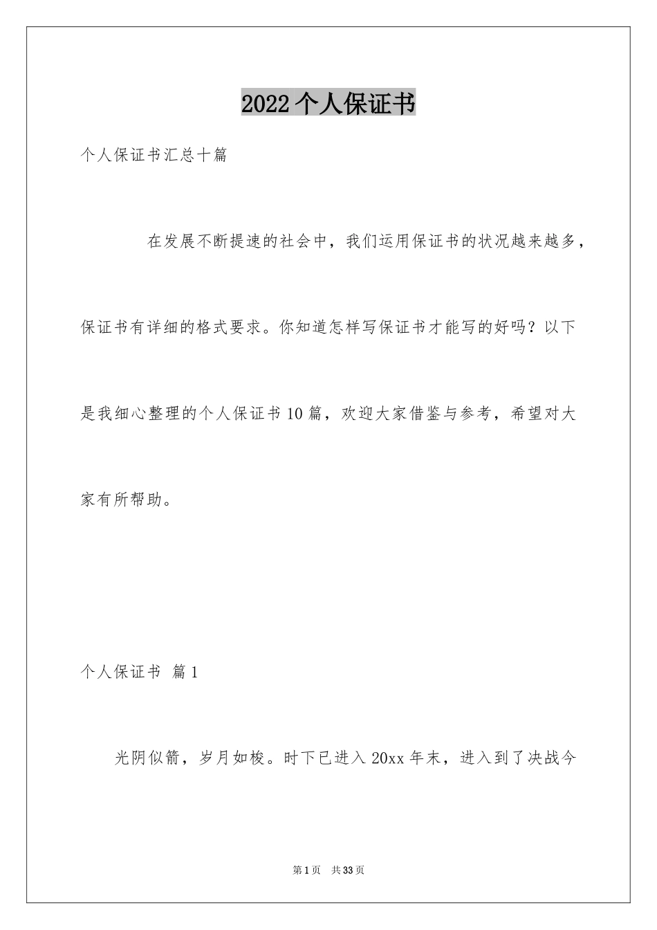 2024个人保证书_47_第1页