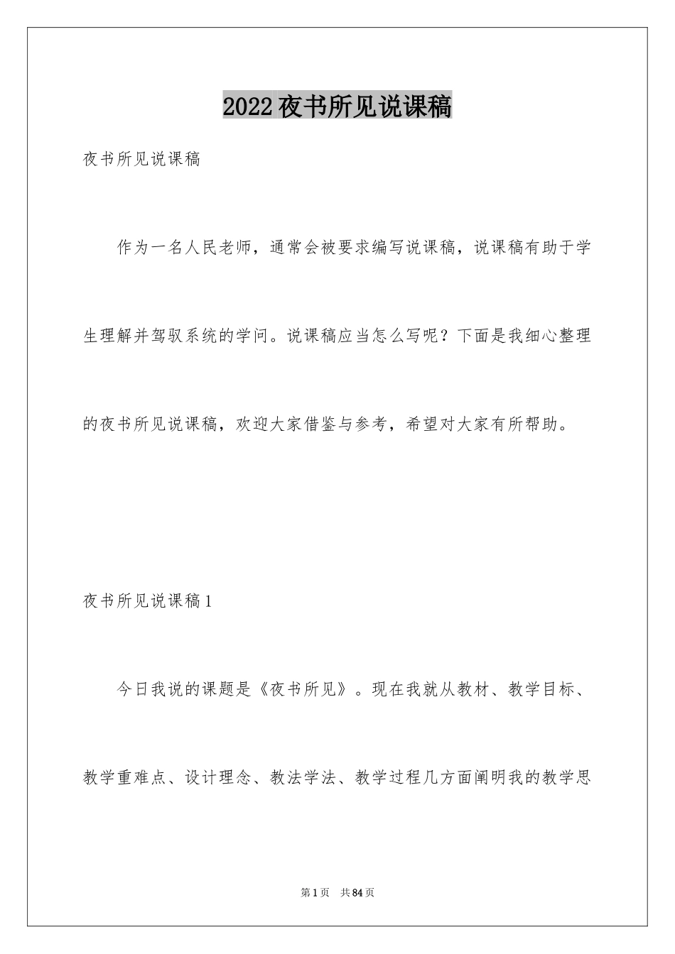 2024夜书所见说课稿_1_第1页