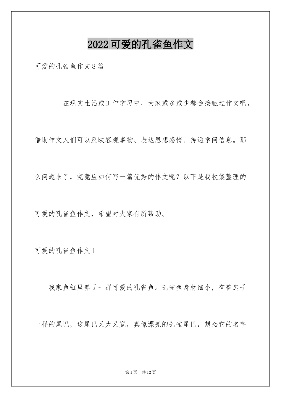 2024可爱的孔雀鱼作文_1_第1页