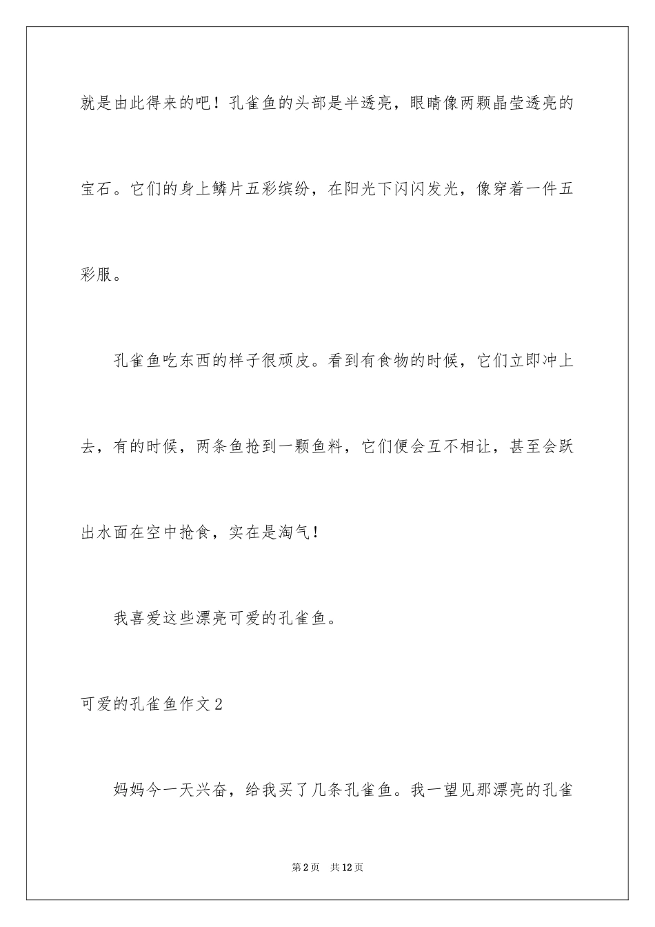 2024可爱的孔雀鱼作文_1_第2页