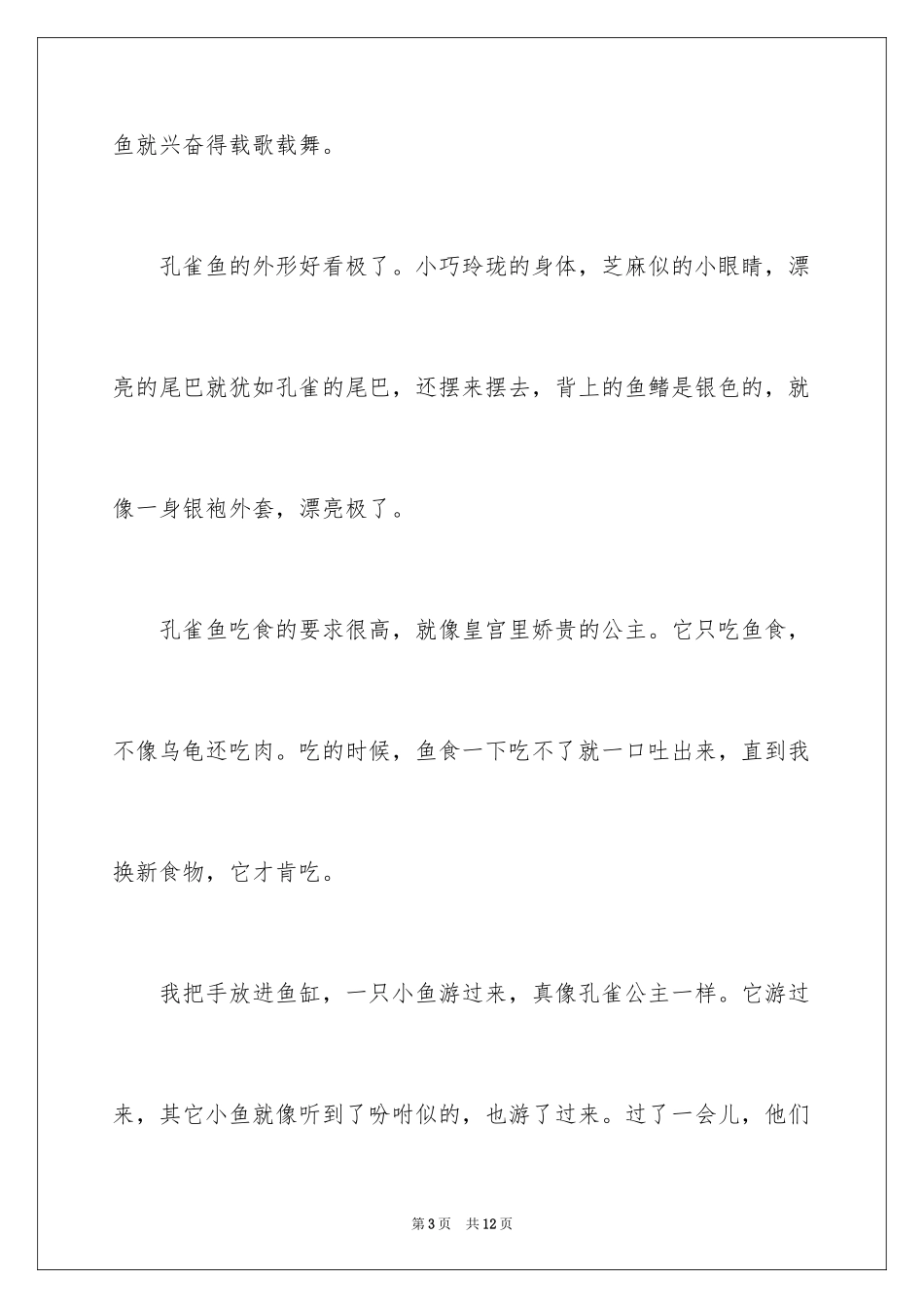 2024可爱的孔雀鱼作文_1_第3页