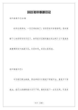 2024初中春游日记_1