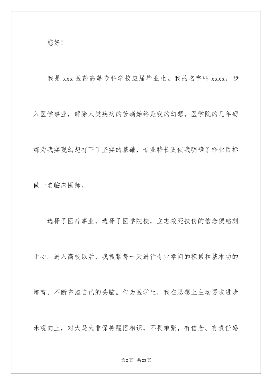 2024医学专业自荐信_29_第2页