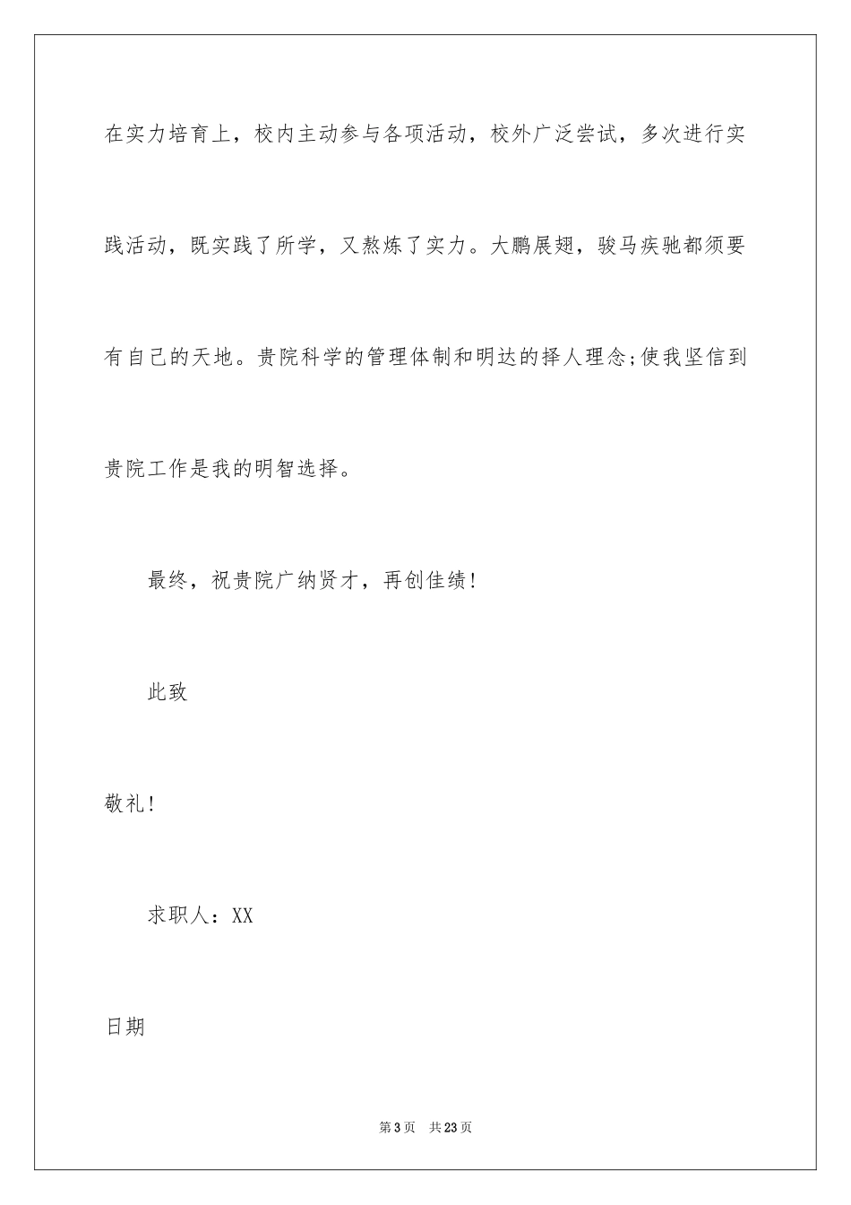 2024医学专业自荐信_29_第3页