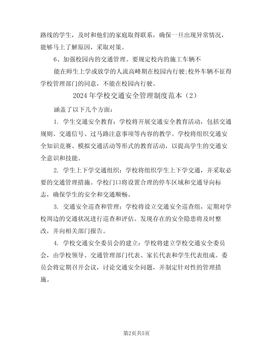 2024年学校交通安全管理制度范本(3篇) _第2页