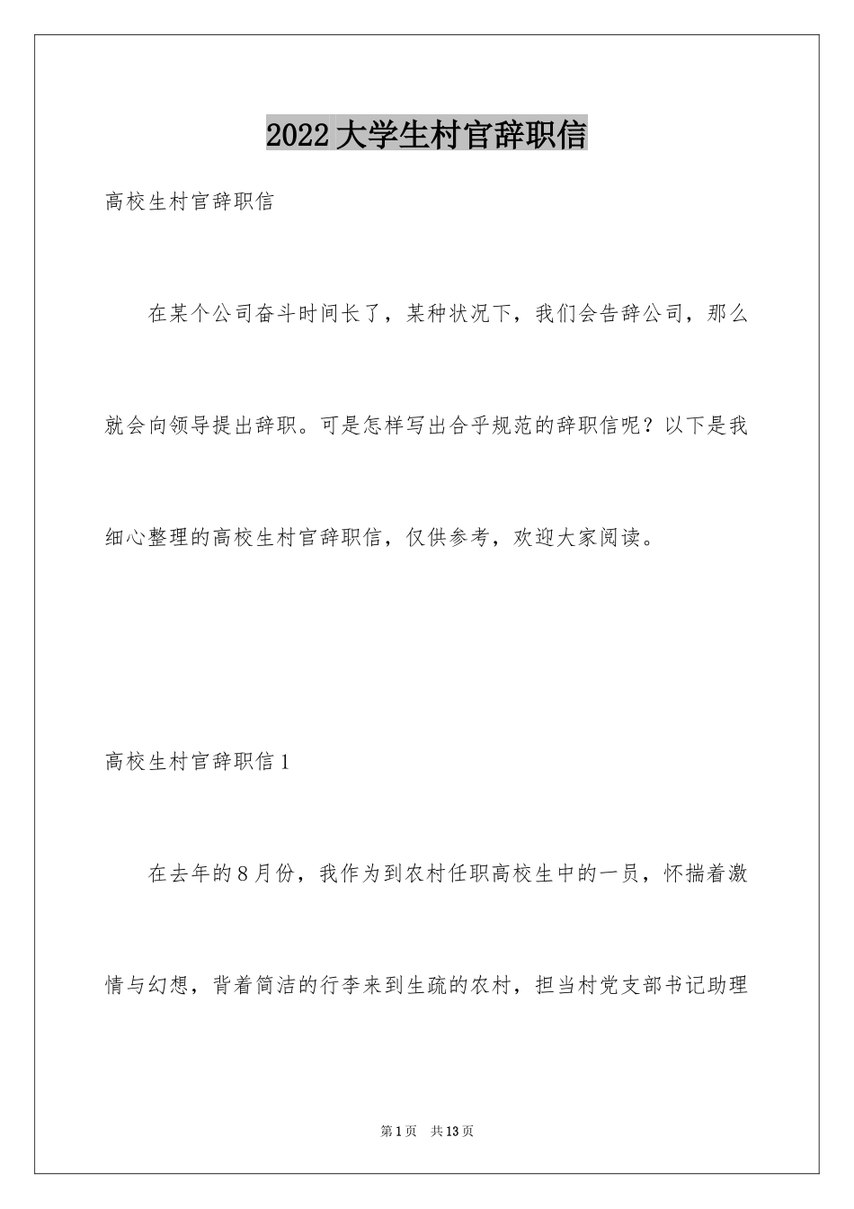 2024大学生村官辞职信_第1页