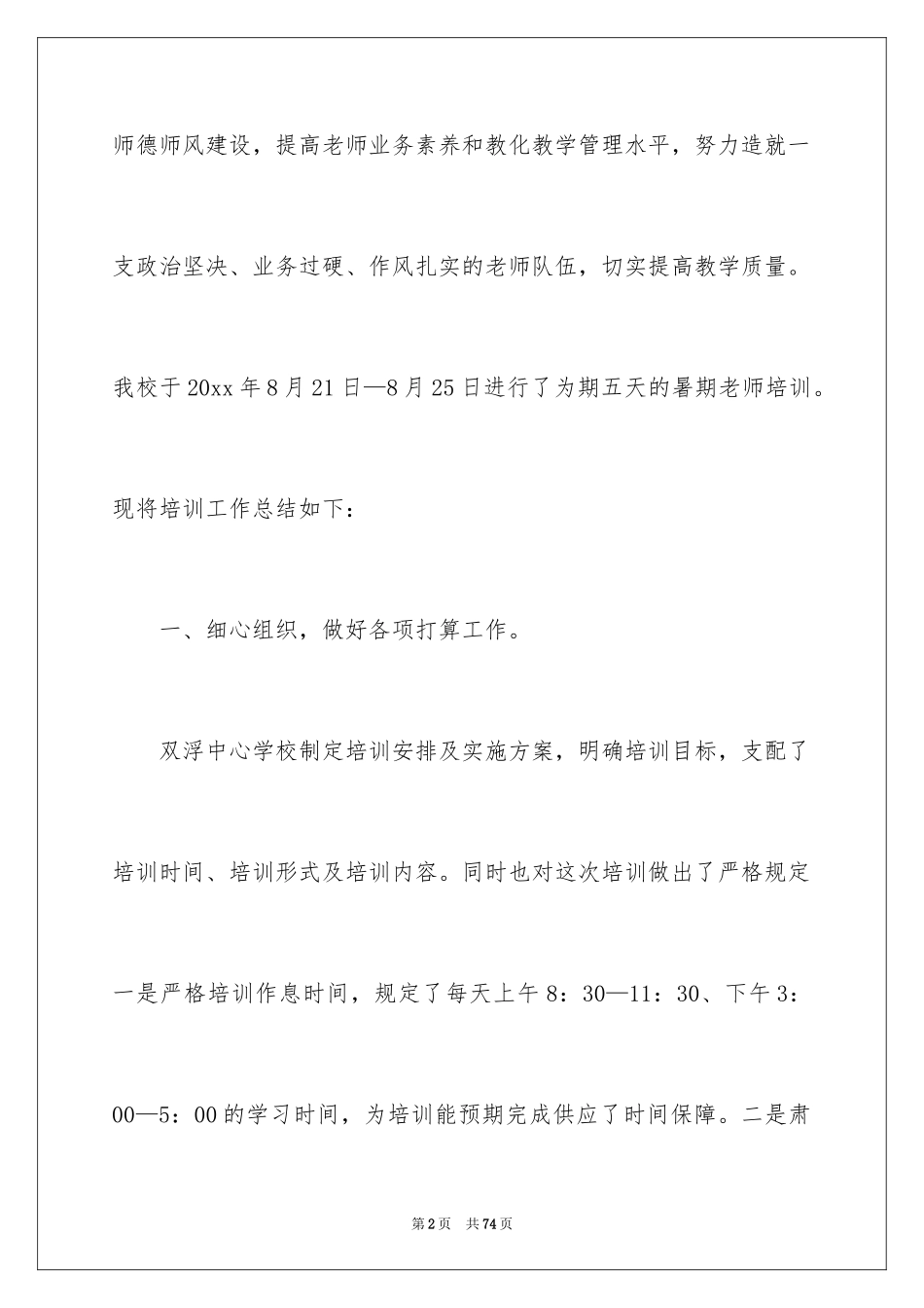 2024学校教师培训工作总结_12_第2页