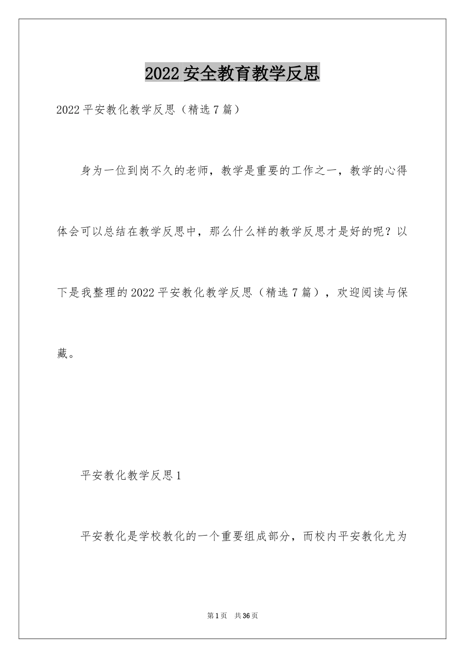 2024安全教育教学反思_3_第1页