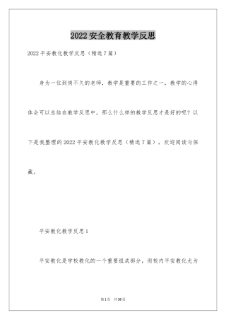 2024安全教育教学反思_3