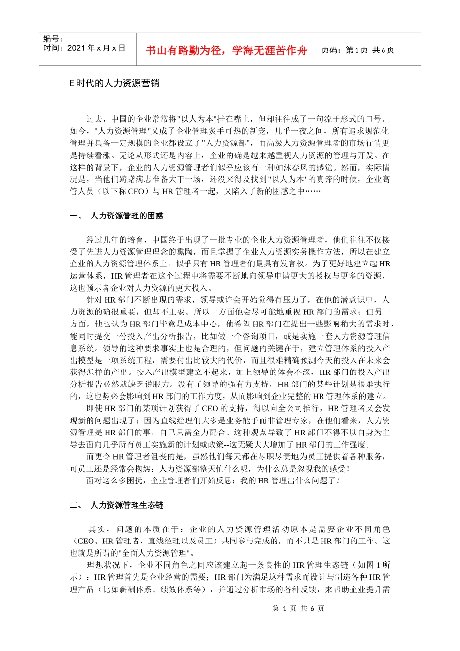 E时代的人力资源营销_第1页