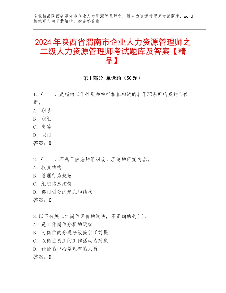 2024年陕西省渭南市企业人力资源管理师之二级人力资源管理师考试题库及答案【精品】_第1页