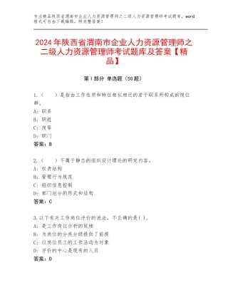 2024年陕西省渭南市企业人力资源管理师之二级人力资源管理师考试题库及答案【精品】