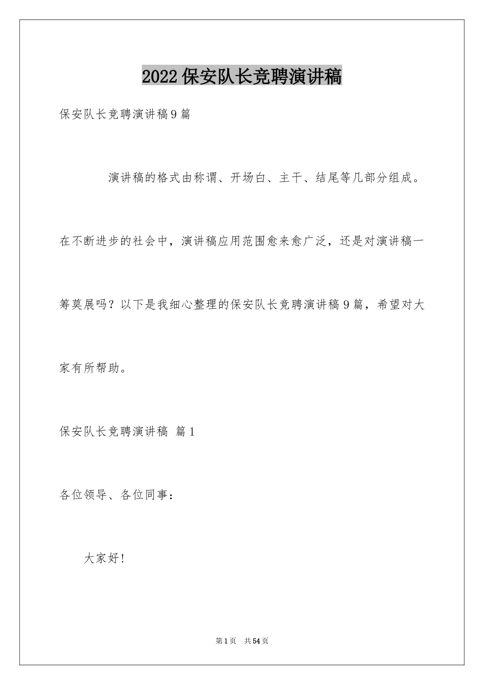 2024保安队长竞聘演讲稿_8_第1页