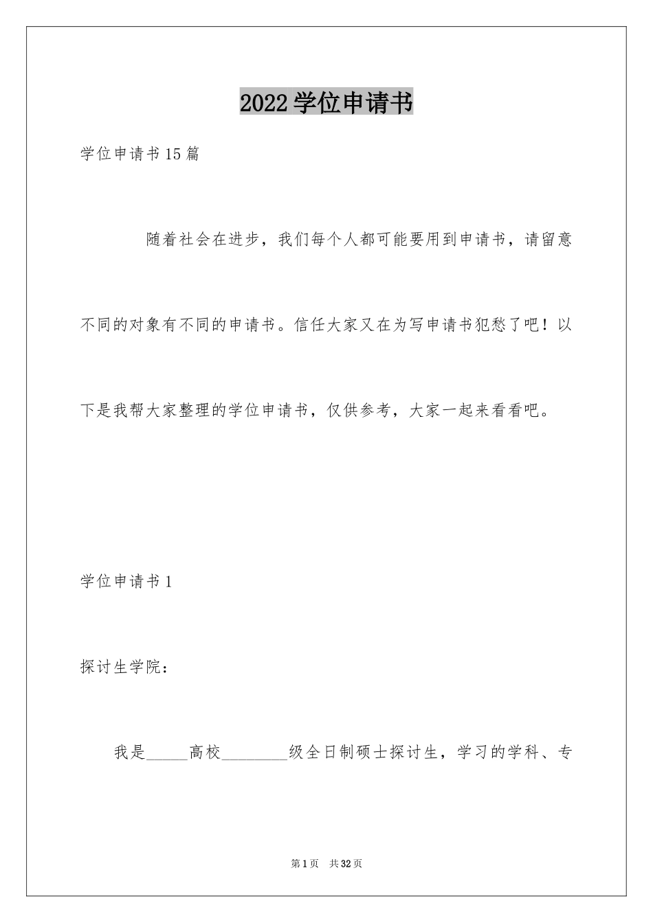 2024学位申请书_第1页